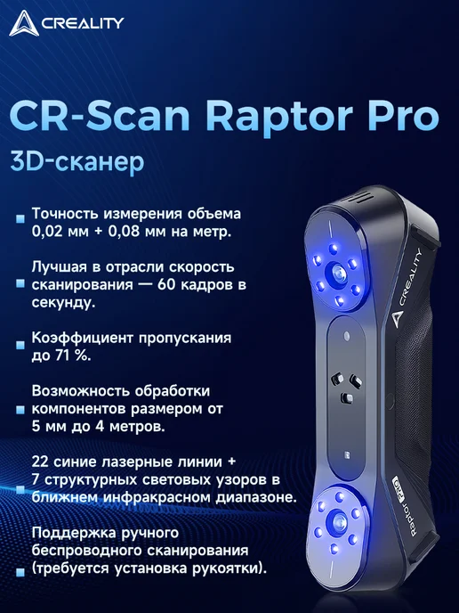 Creality 3D сканер Raptor Pro Профессиональный, вариант