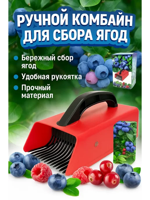AYLIN.SHOP1 Ручной комбайн для сбора ягод садовый, красный