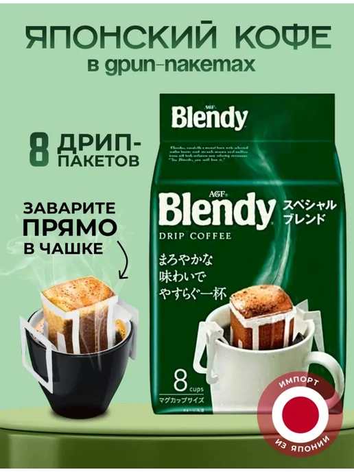 AGF Blendy Японский Кофе Бленди Майлд Бленд молотый в дрип пакетах, вариант