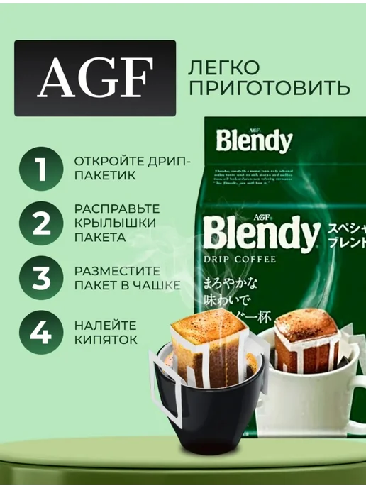 AGF Blendy Японский Кофе Бленди Майлд Бленд молотый в дрип пакетах, вариант, фото 2