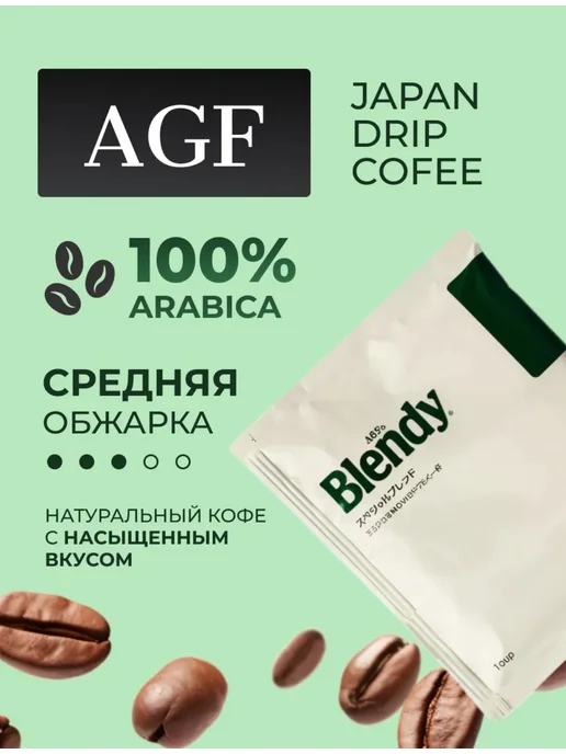 AGF Blendy Японский Кофе Бленди Майлд Бленд молотый в дрип пакетах, вариант, фото 3