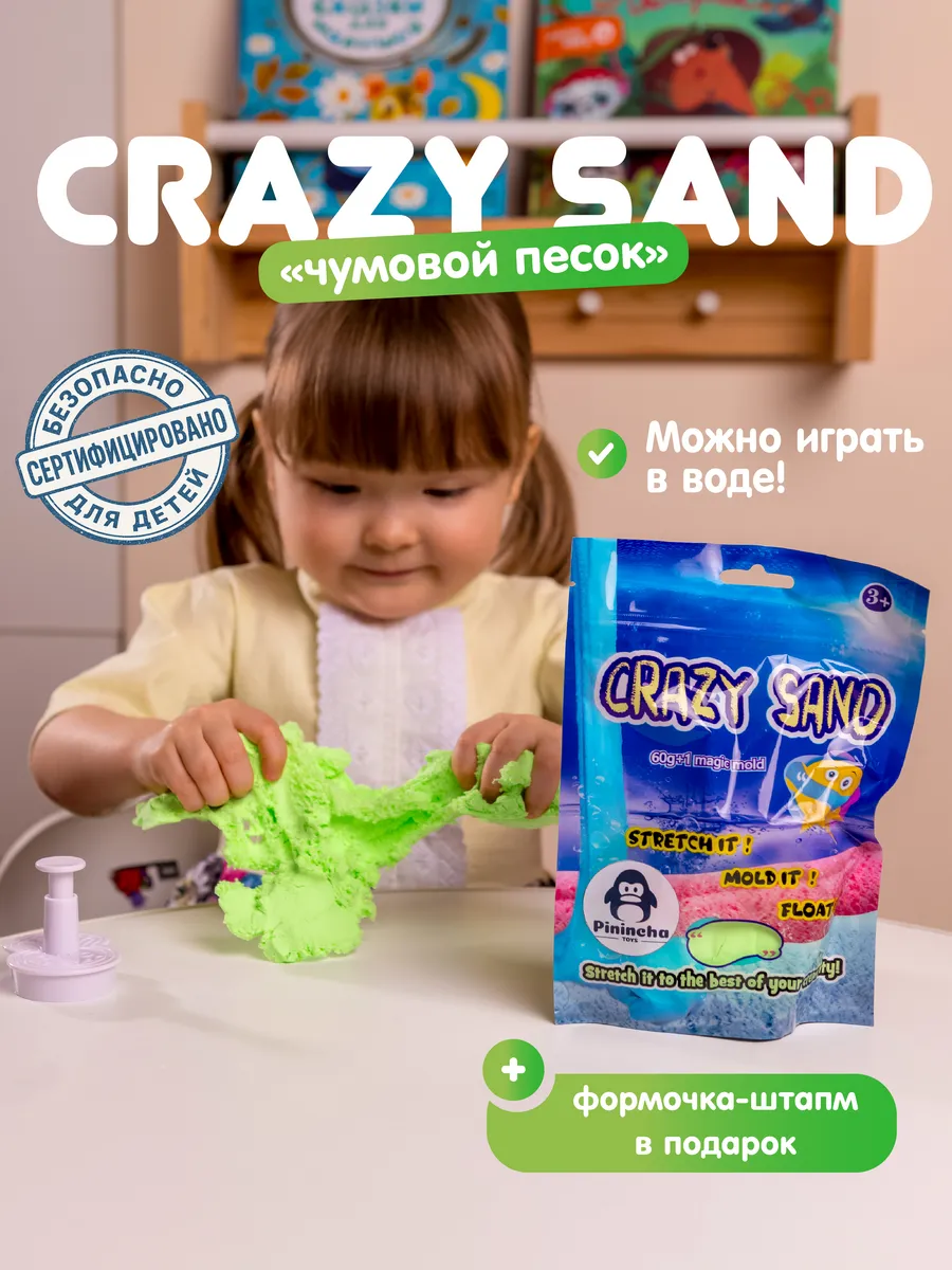 Crazy Sand развивающая игрушка сенсорный песок лепка