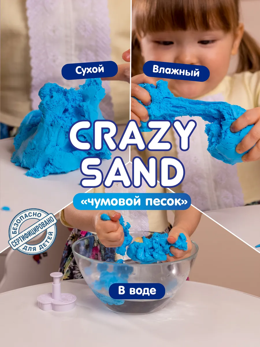 Crazy Sand подарок детям / сенсорный кинетический песок