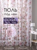 Тюль в гостиную 500х240 под лен готовая 421351056 купить за 1 393 ₽ в интернет‑магазине Wildberries