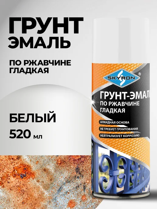 SKYRON Аэрозольная грунт-эмаль по ржавчине 3 в 1,белая, белый