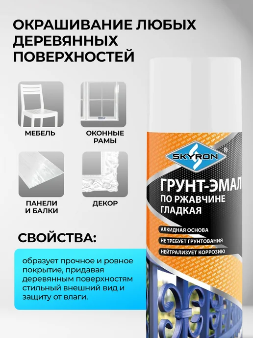 SKYRON Аэрозольная грунт-эмаль по ржавчине 3 в 1,белая, белый, фото 2