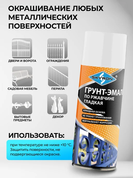 SKYRON Аэрозольная грунт-эмаль по ржавчине 3 в 1,белая, белый, фото 3