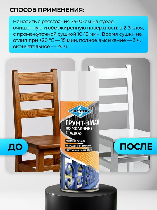 SKYRON Аэрозольная грунт-эмаль по ржавчине 3 в 1,белая, белый, фото 7