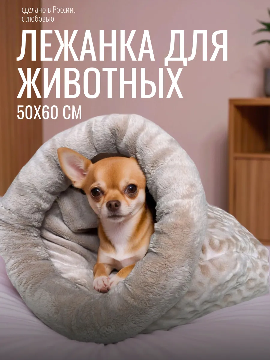 Домик лежанка для кошек и собак мелких пород