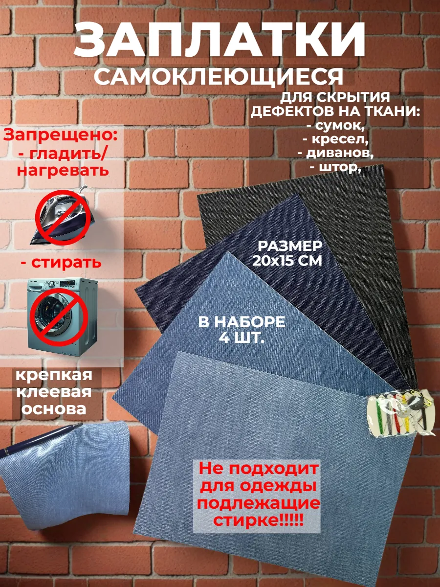 Самоклеющиеся заплатки для ремонта сумок, мебели, ткани