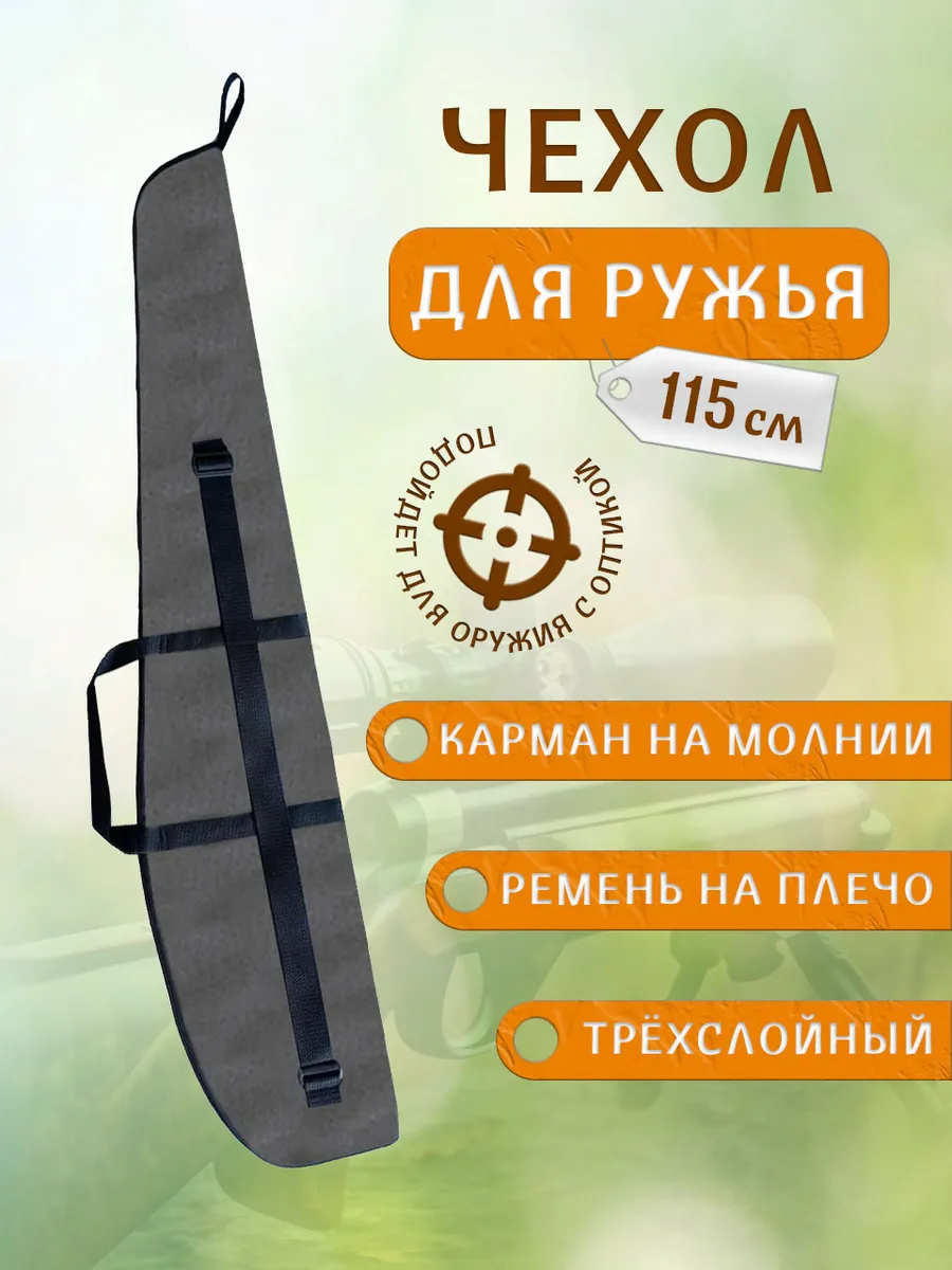 Чехол для ружья