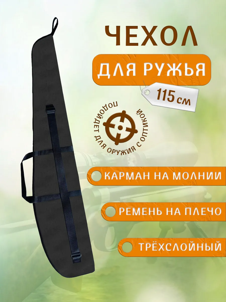 Чехол для ружья
