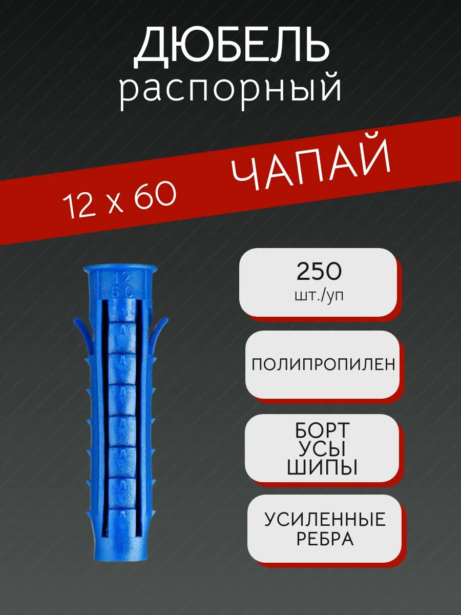 Дюбель распорный "ЧАПАЙ" 12х60