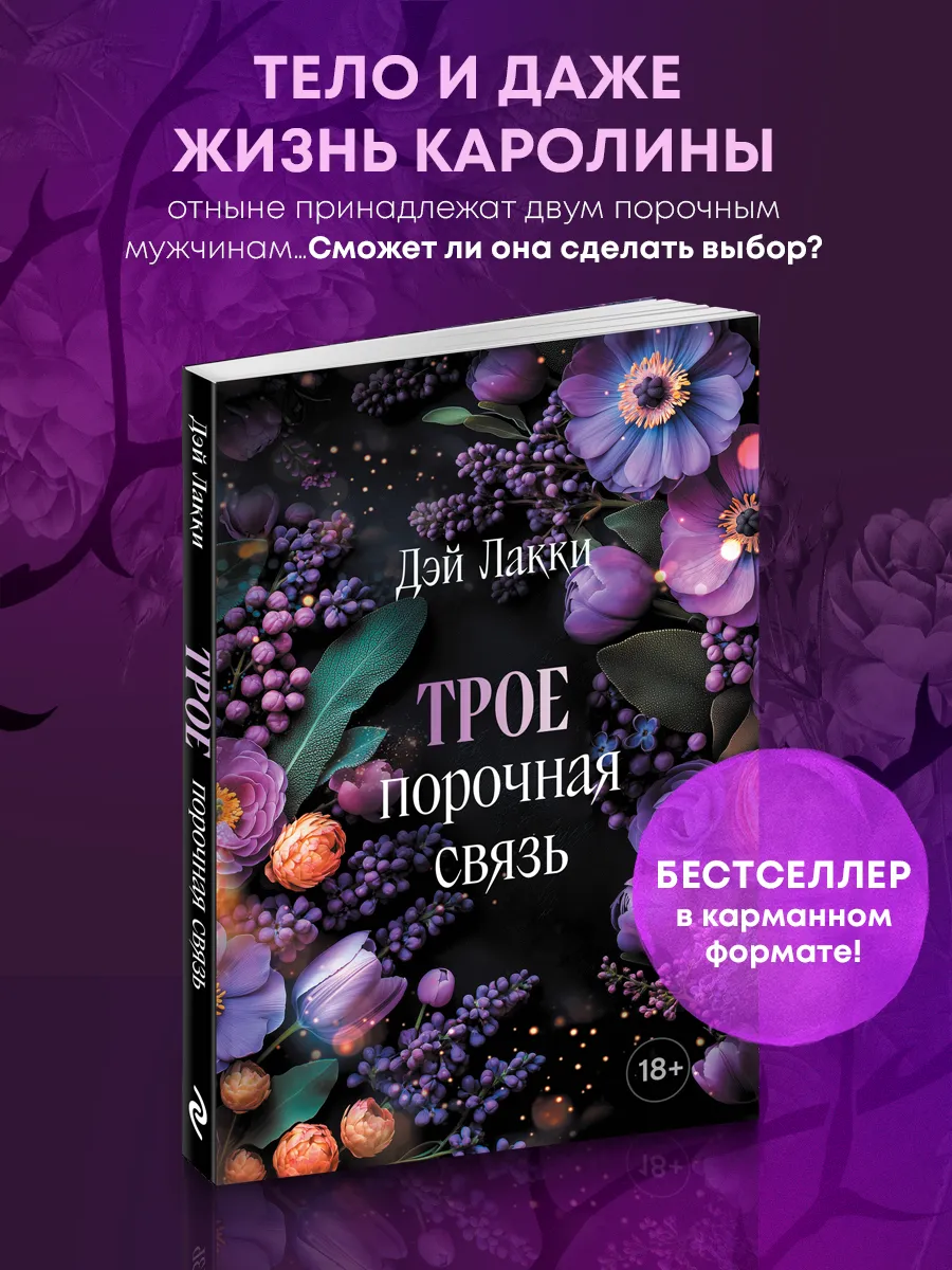 Трое. Порочная связь (покет)