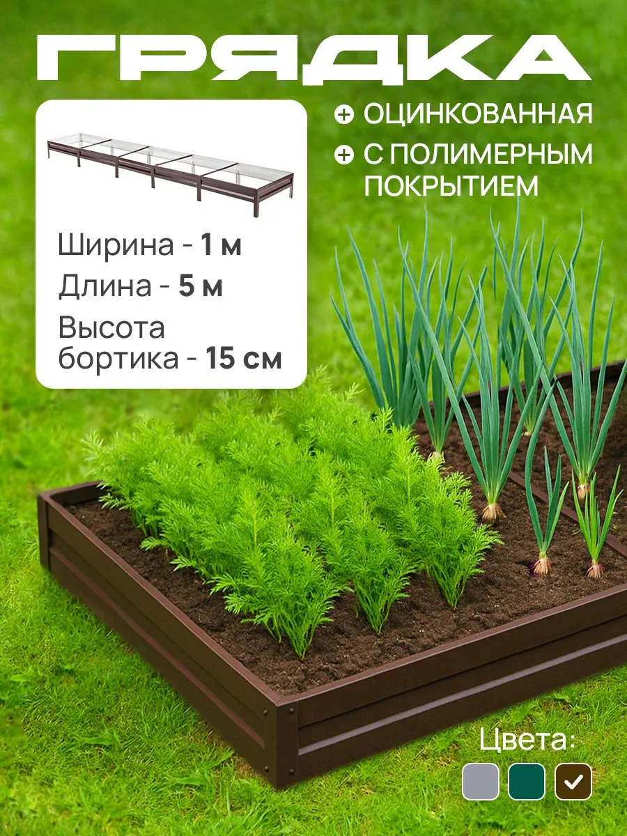 Грядка оцинкованная с полимерным покрытием 1,0х5,0 м, 15 см
