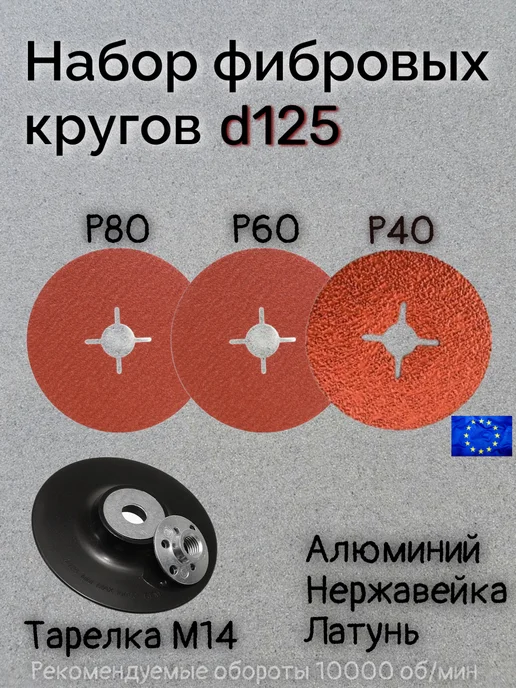 Smirdex Набор фибровых шлифовальных кругов d125 Р40,60,80, 5 шт