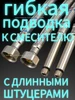 Подводка для смесителя 40см-ПАРА LKE 421435476 купить за 224 ₽ в интернет‑магазине Wildberries