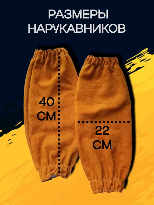 СваркаRu54 Сварочные нарукавники, оранжевый, фото 2