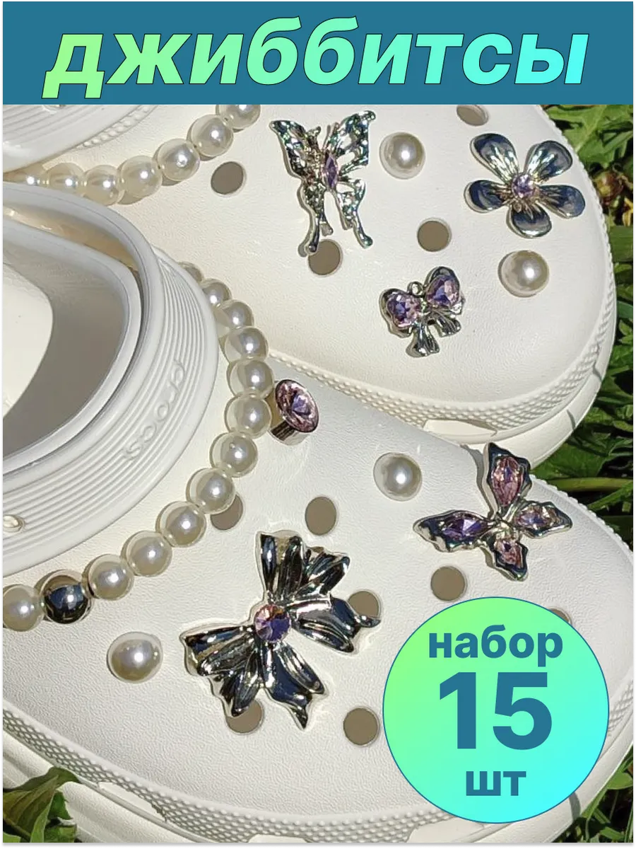 Джибитсы на crocs женские, набор украшений для crocs и сабо