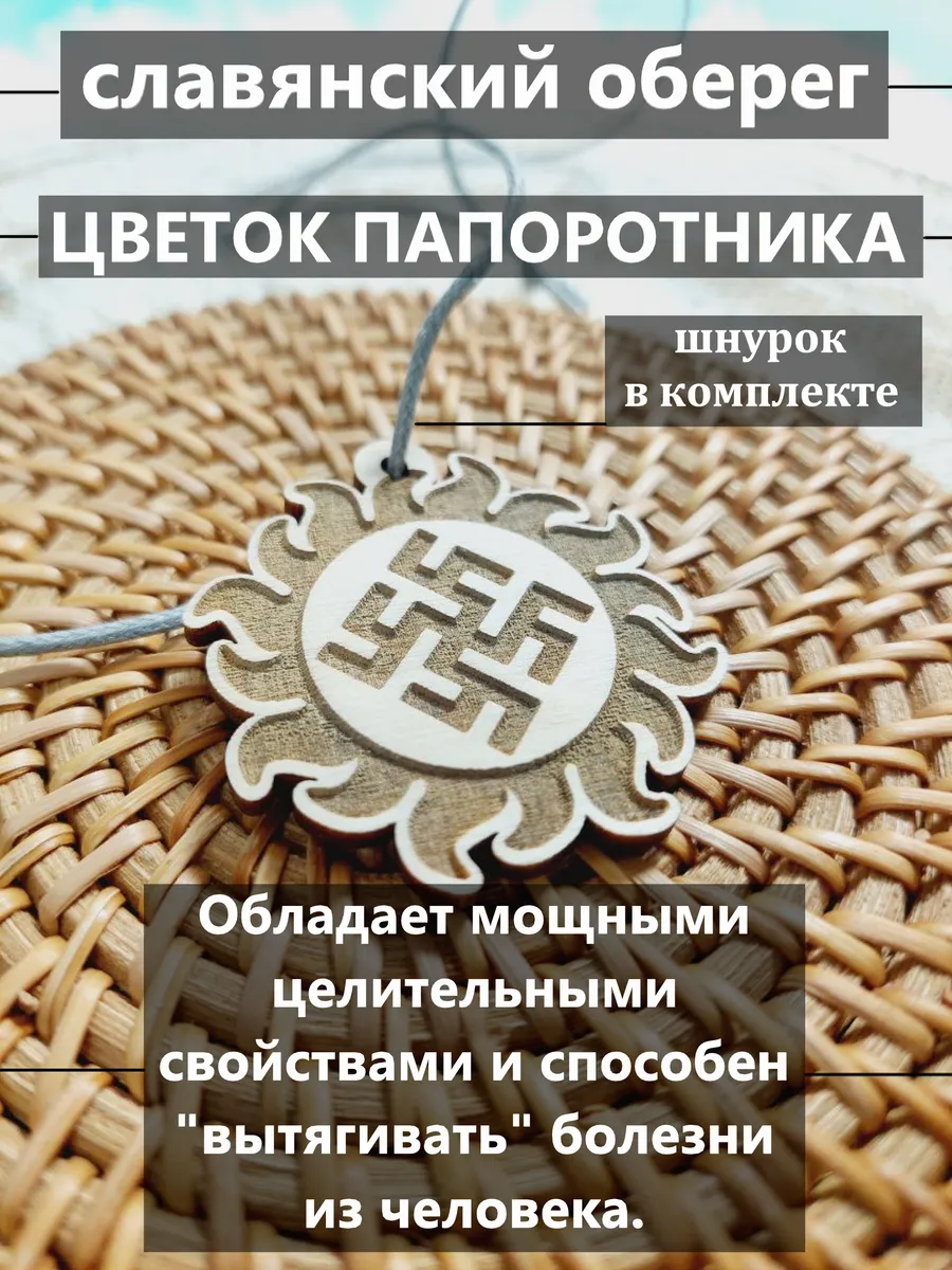 Славянский оберег цветок папоротника