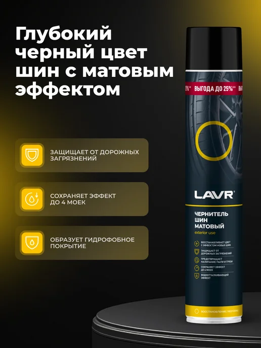 LAVR Чернитель шин резины и пластика автомобиля матовый, черный, фото 2