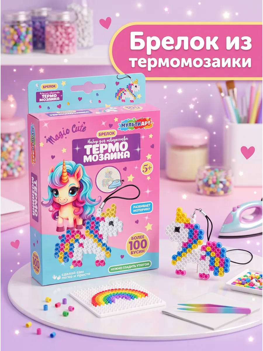 Термомозаика набор для создания брелков из бусин для девочек