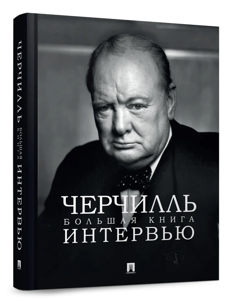 Черчилль. Большая книга интервью