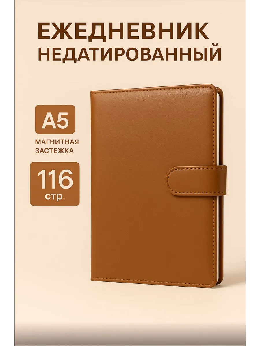 Ежедневник А5 недатированный в клетку на застежке
