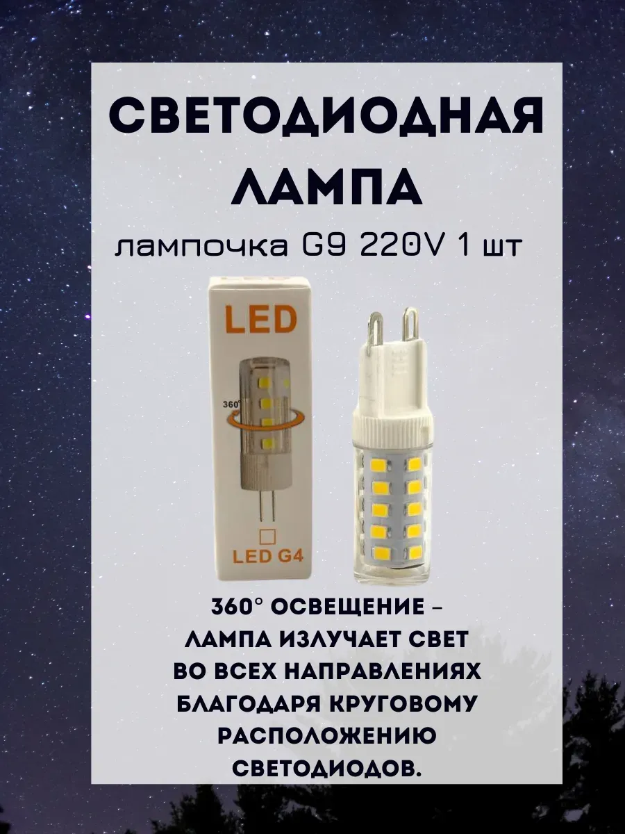 Светодиодная лампа, лампочка G9 220V 1 шт