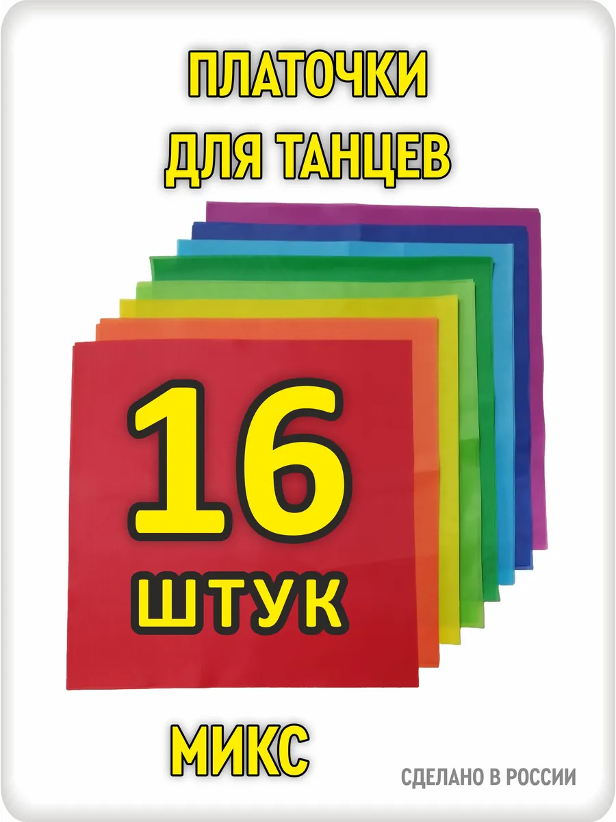 Платочки для танцев разноцветные 16 штук