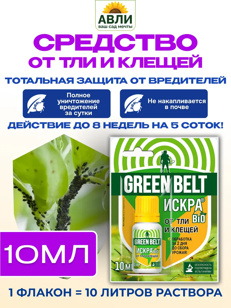 Искра БИО от вредителей, тли, клещей в саду 10мл, 1 шт