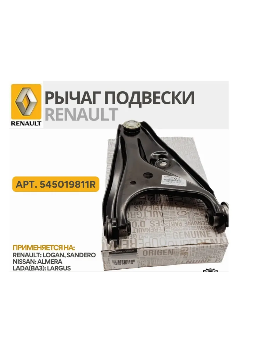 Рычаг подвески передний лев Logan Largus 545019811R