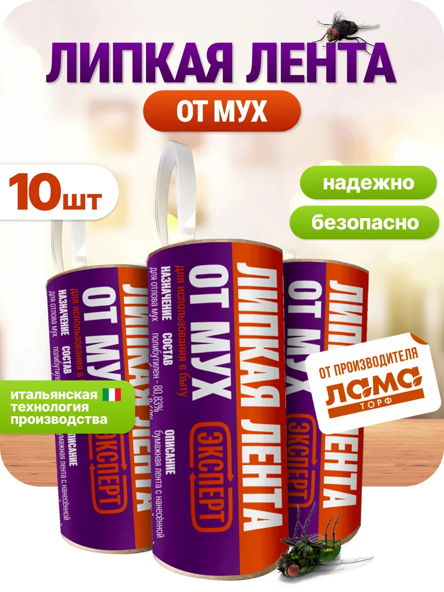 Липкая лента от мух 10 шт