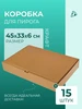 Коробки картонные для пирогов и пиццы АльфаОпт 421560340 купить за 1 367 ₽ в интернет‑магазине Wildberries