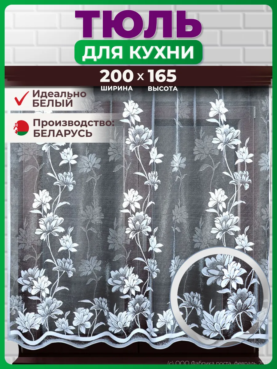 Тюль на кухню короткий 200х165см (ШхВ)