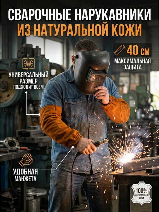 Сварочные нарукавники, оранжевый