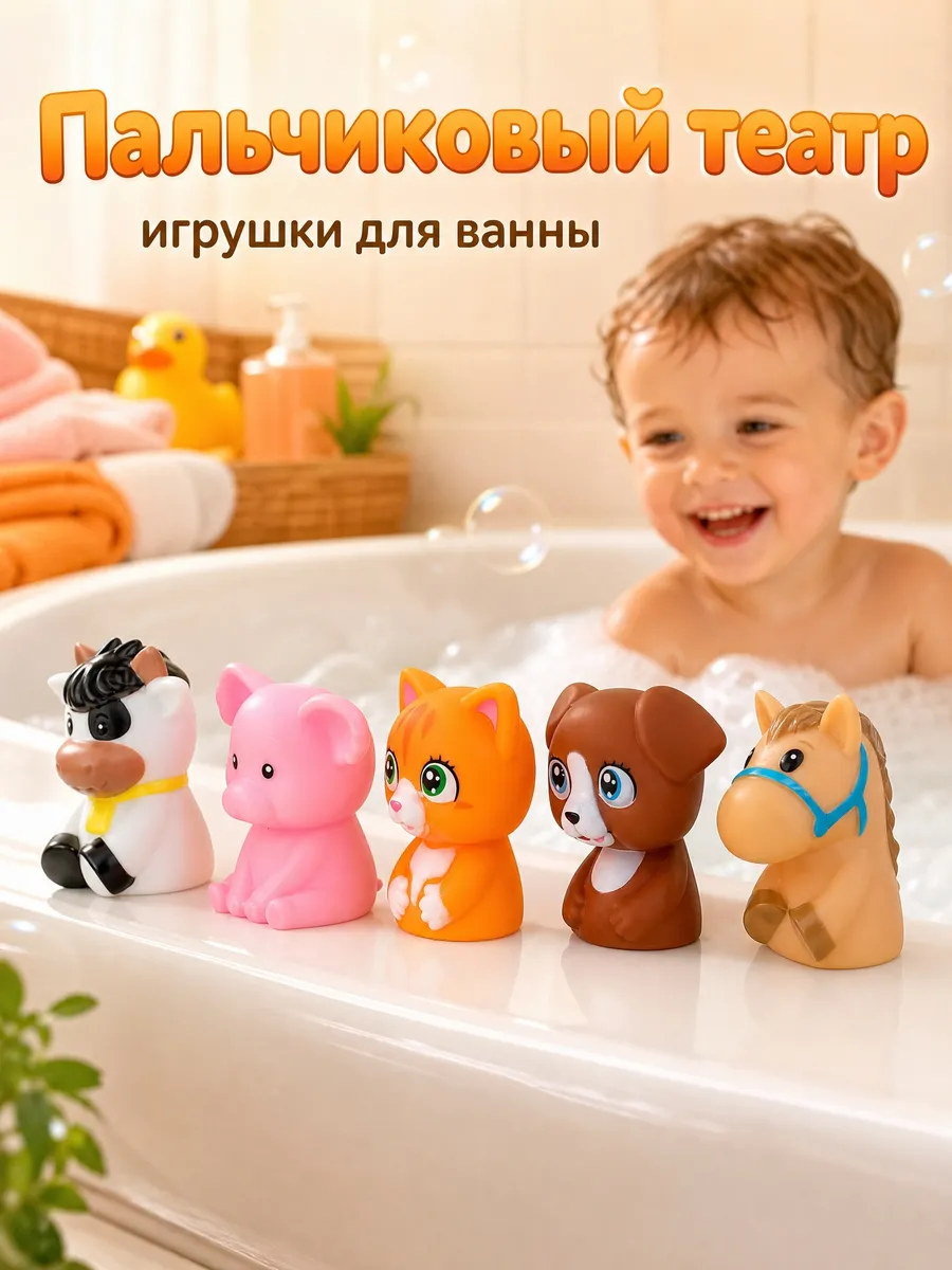Пальчиковый театр для малышей набор для купания в ванной