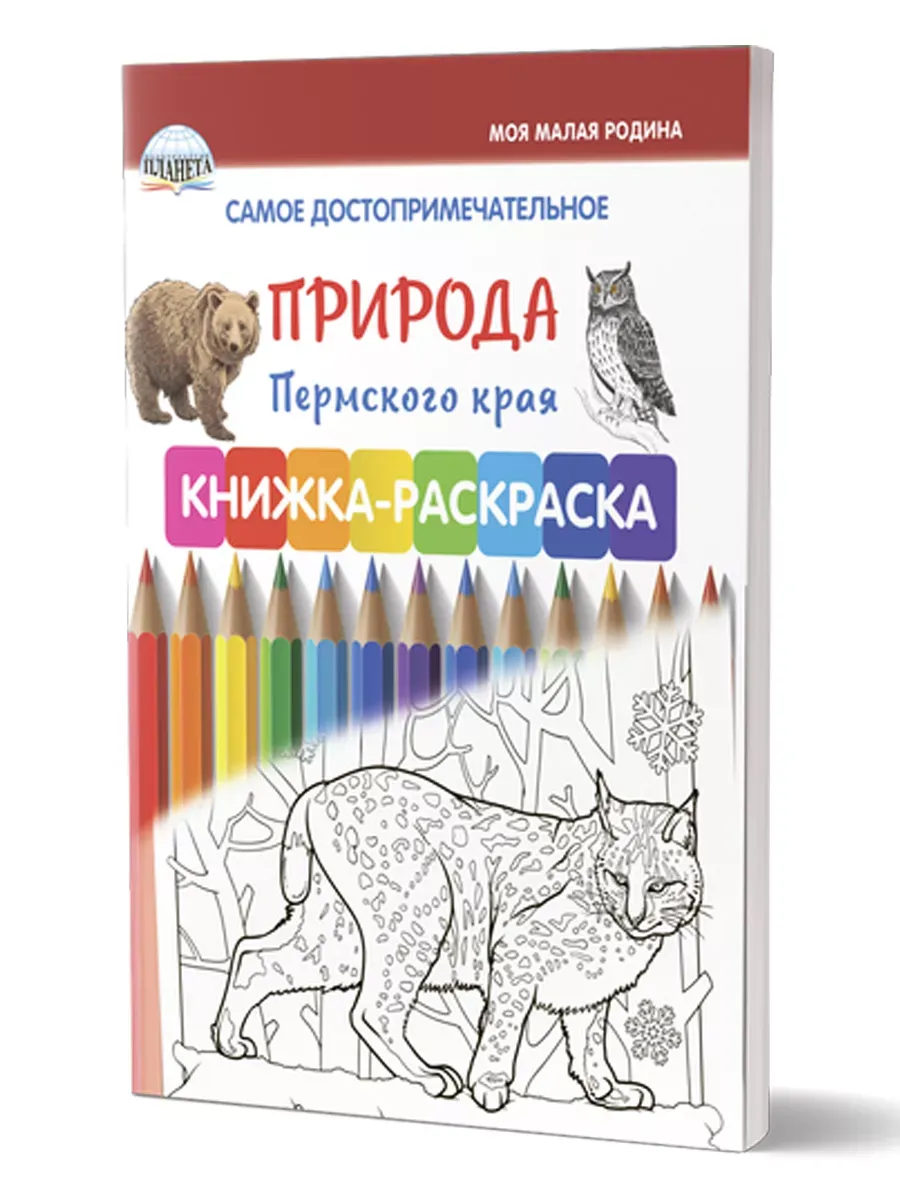 Самое достопримечательное. Природа Пермского края. Раскраска