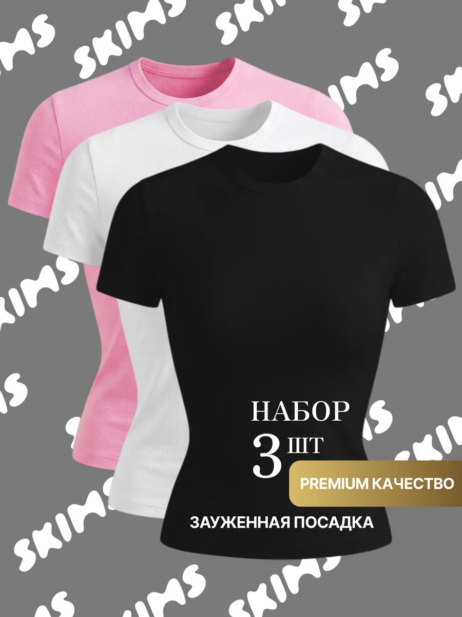 Набор футболок скимс 3в1