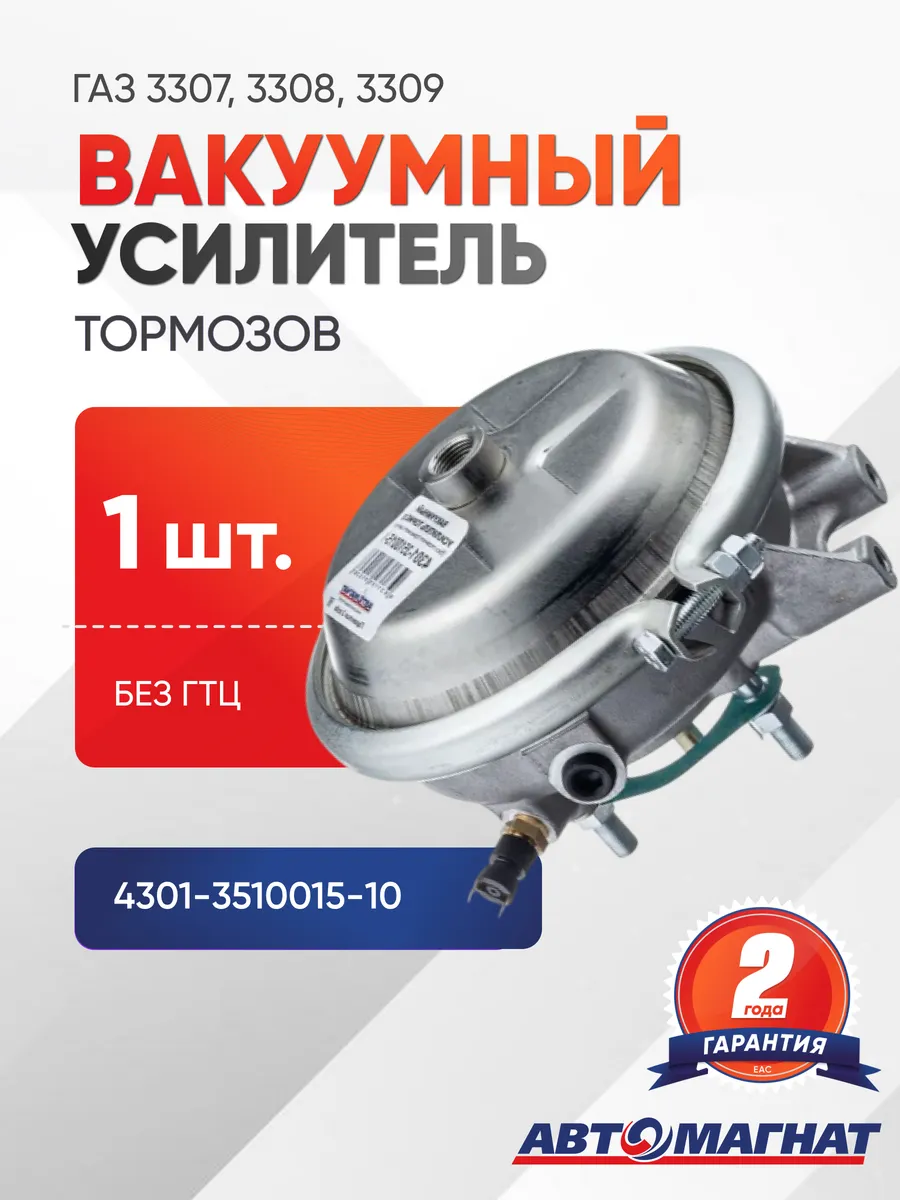 Вакуумный усилитель тормозов 4301-3510015-10