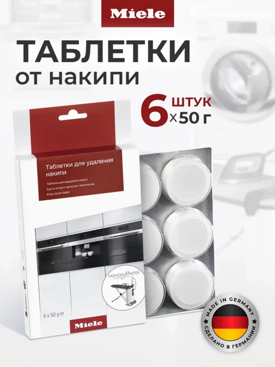 Таблетки от накипи Miele GP DC CX 0061 T — для кофемашин, па
