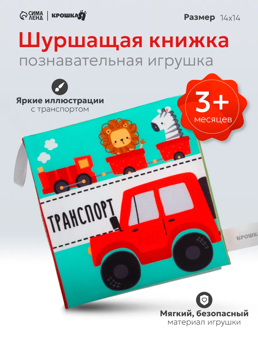 Книжка - шуршалка для малышей «Транспорт»