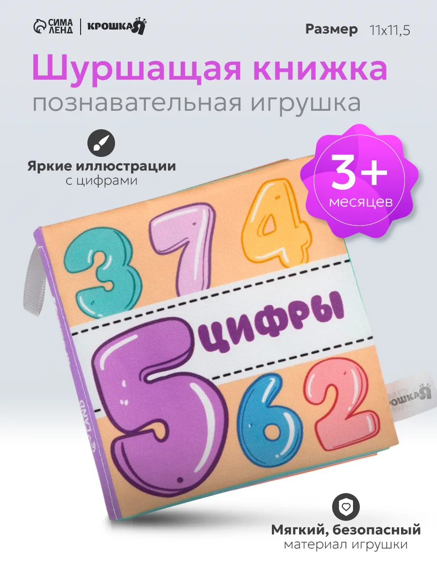 Книжка - шуршалка для малышей «Учим цифры»
