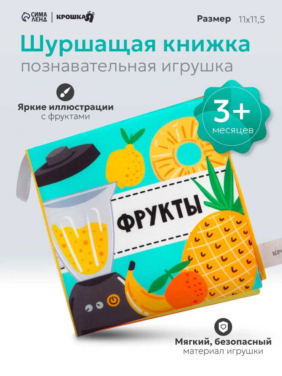 Книжка - шуршалка для малышей «Фрукты»