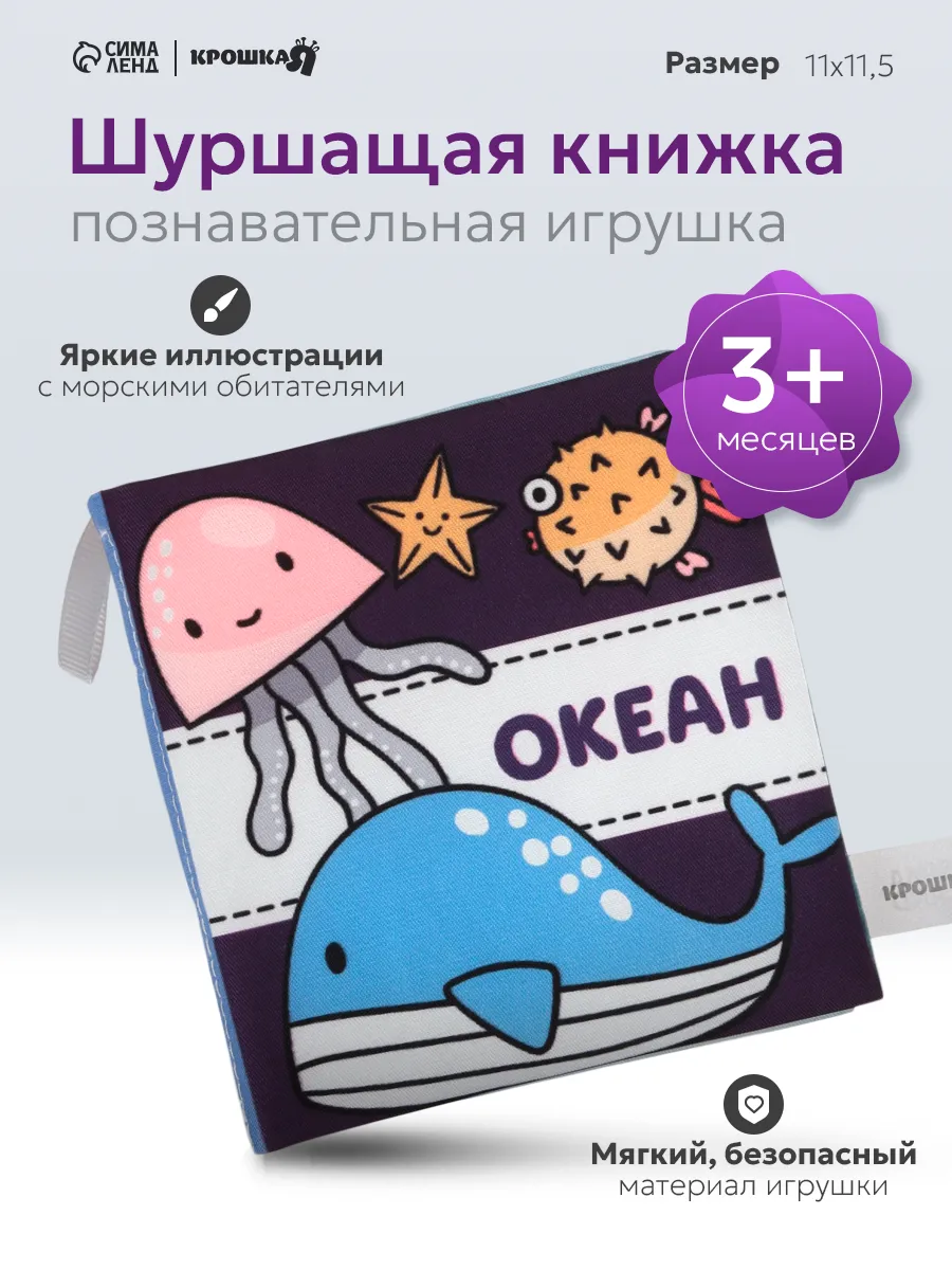 Книжка - шуршалка для малышей «Океан»