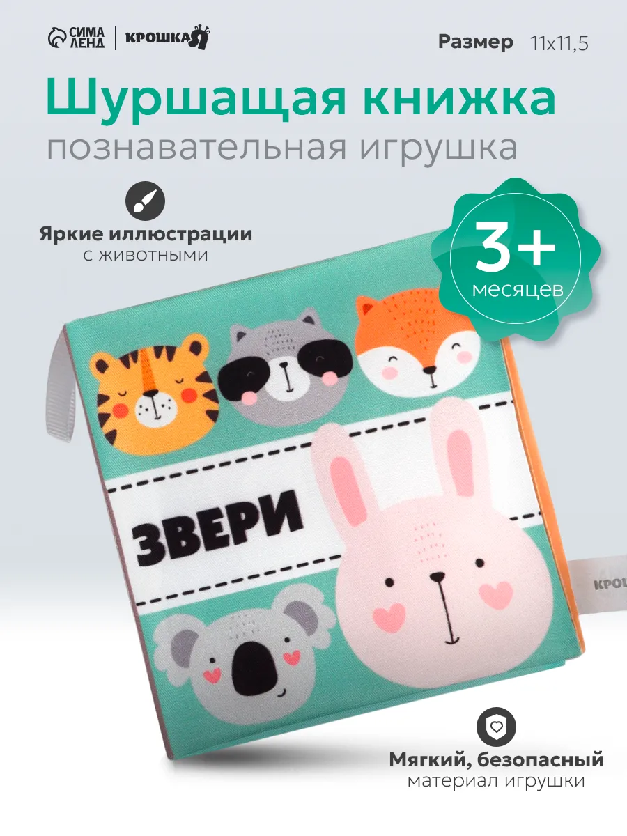 Книжка - шуршалка для малышей «Звери», 11×11.5 см, от 3 мес.