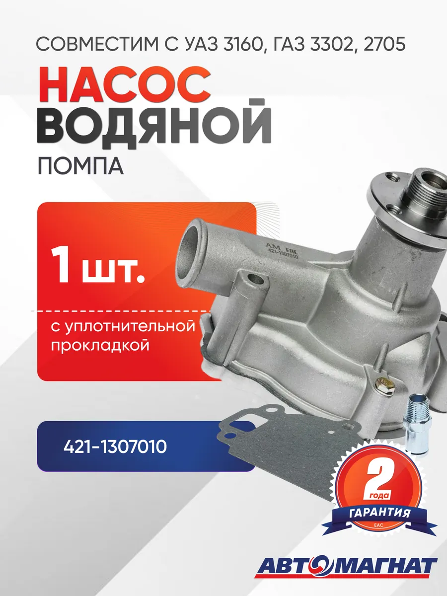 421-1307010 Насос водяной (АМ)