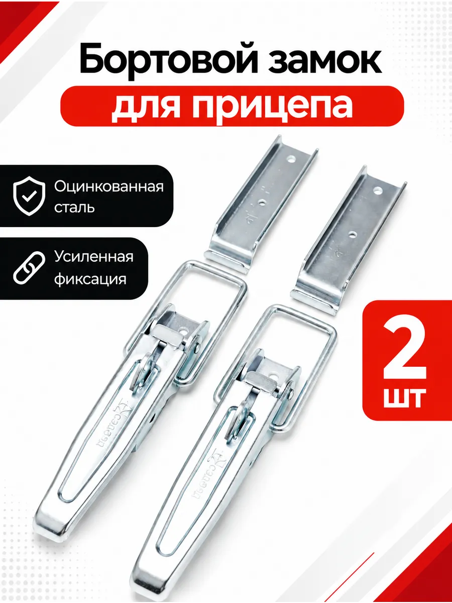 Бортовой замок для прицепа 2 комплекта
