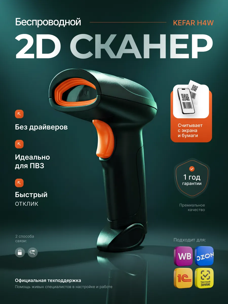 Сканер штрихкодов беспроводной 2D для пвз, кассы и qr кодов
