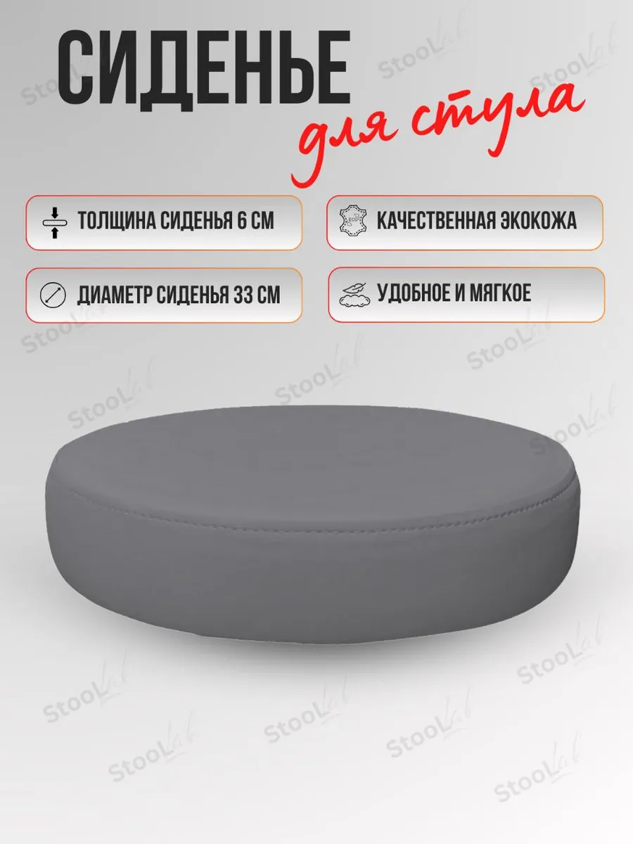 Сиденье круглое для стульев и табуретов